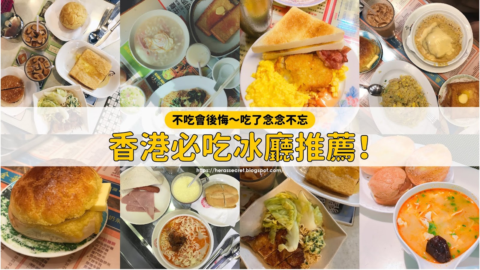 【香港】不吃會後悔～吃了念念不忘！港味十足的必吃冰廳！#蘭芳園 #金華冰廳 #美都餐室 #華星冰室