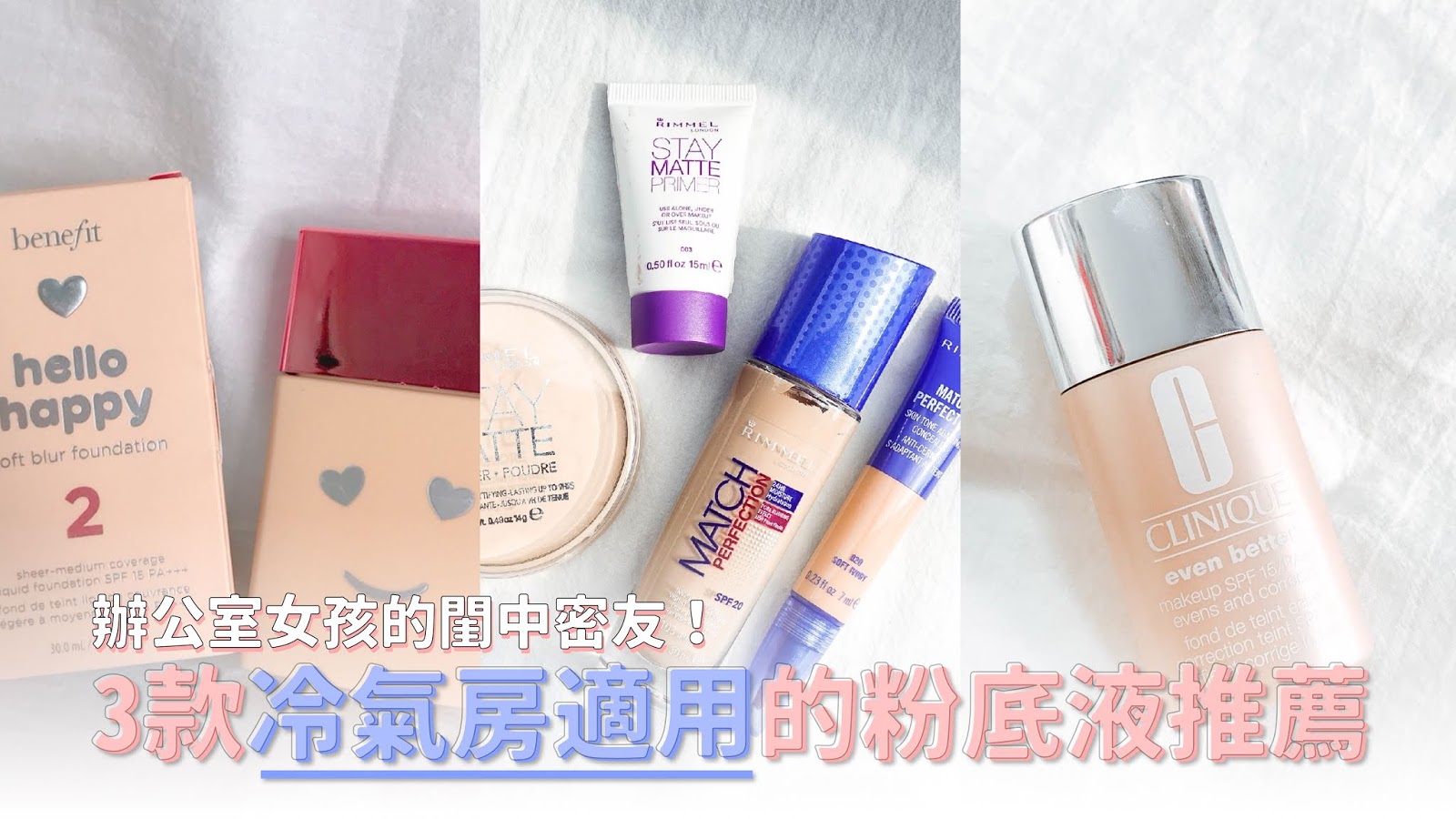 【底妝】小資女必看 Vol.21 ♥ 辦公室女孩的閨中密友！3款冷氣房適用的粉底液推薦