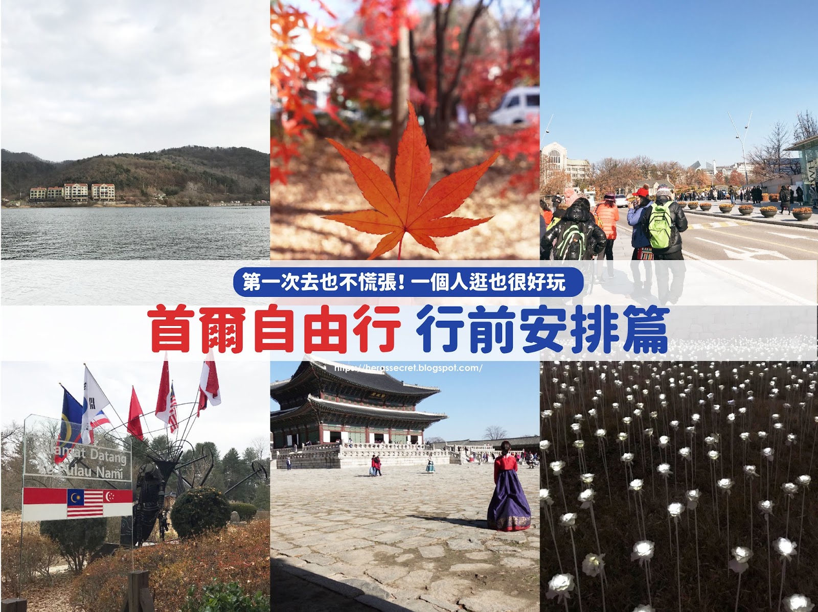 【韓國】一個人逛也很好玩～5D4N首爾自由行 🍁【行前安排篇】購買機票、住宿、行程安排及票券購買