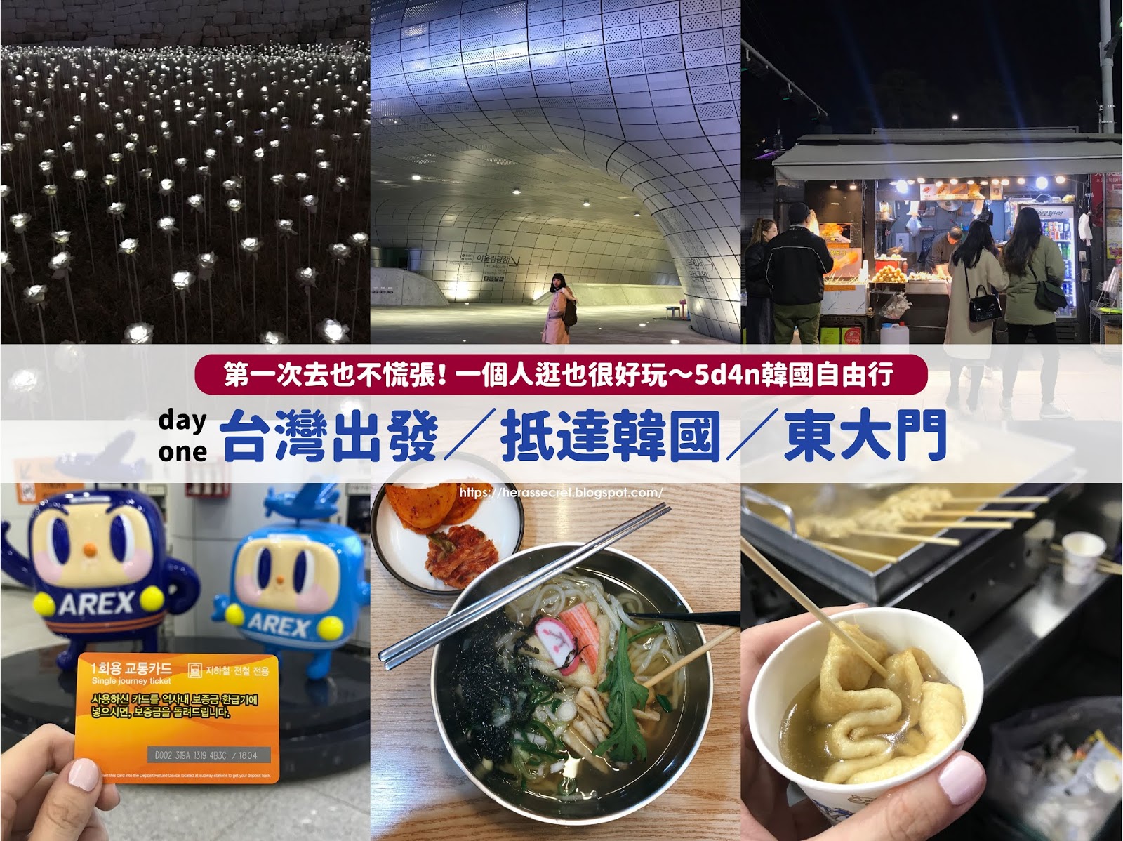 【韓國】5D4N首爾自由行 🍁 第一天行程分享：出發日／到兌換商換錢／吃晚餐／東大門設計廣場