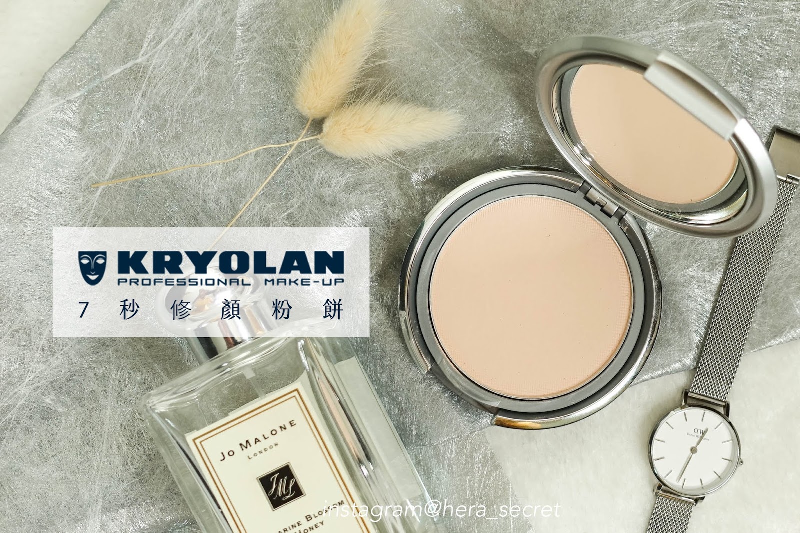 【底妝】修飾不留痕跡 | KRYOLAN歌劇魅影 7秒俢顏粉餅