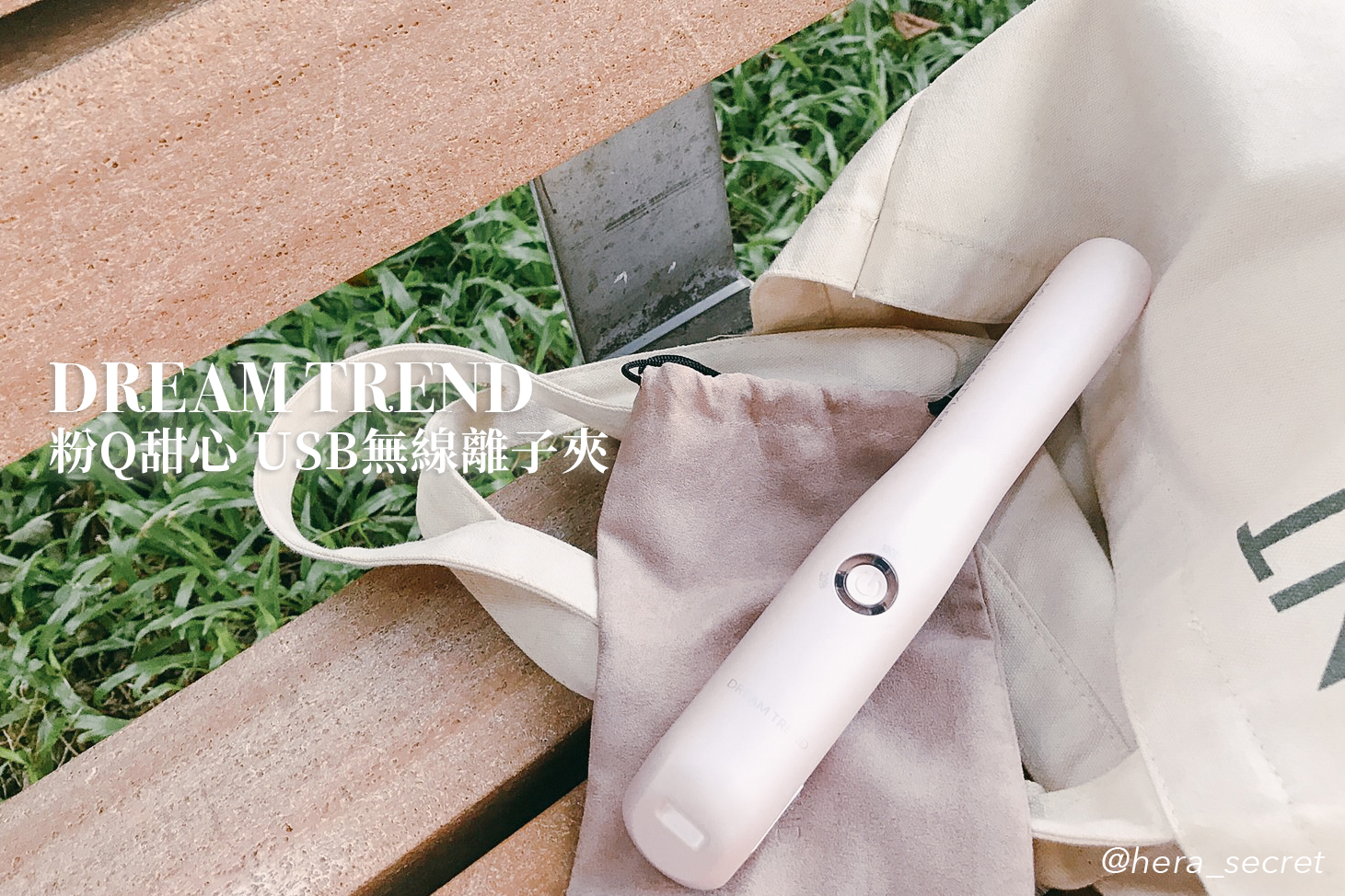 【髮型】小旅行的最佳美髮拍檔！DREAMTREND凱夢 粉Q甜心USB無線離子夾～直髮捲髮都OK喔！