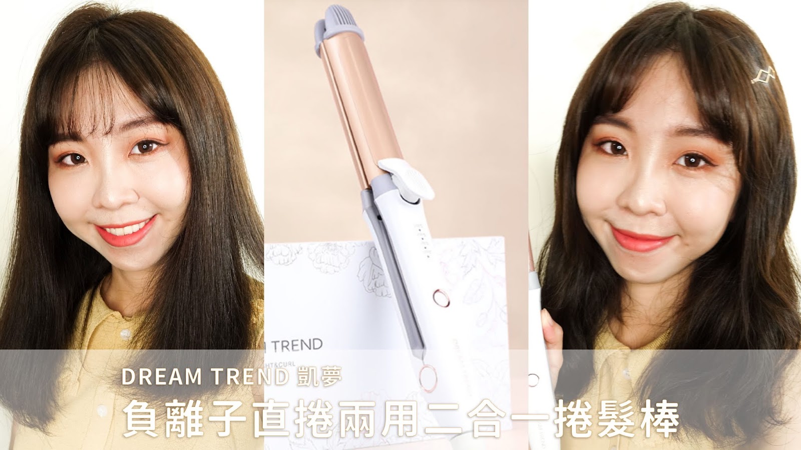 【髮型】1+1大於2！DREAMTREND凱夢 夾直燙捲順手不卡卡的「負離子直捲兩用捲髮棒」