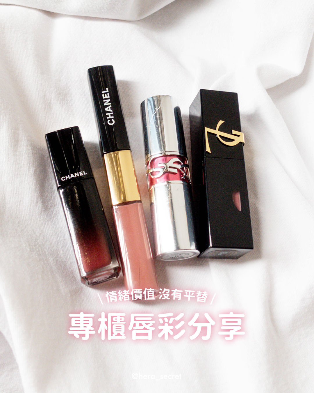 懂的都懂！只有專櫃唇膏才能給的情緒價值：Chanel / YSL唇膏分享